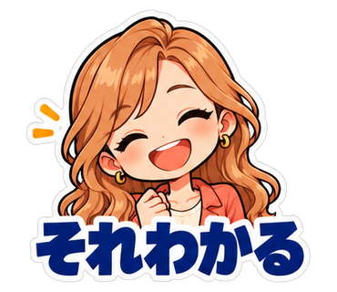 それわかる