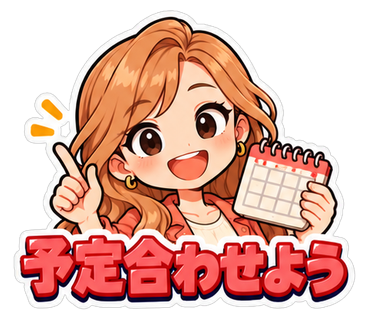 予定合わせよう