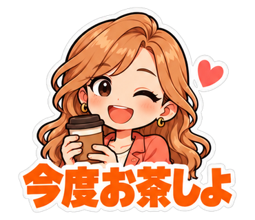 今度お茶しよ