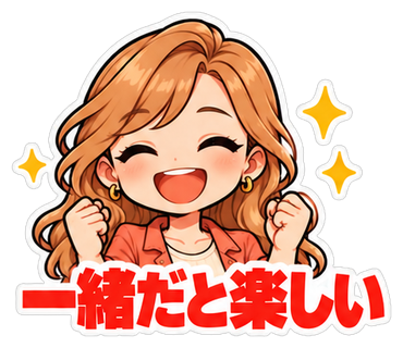 一緒だと楽しい