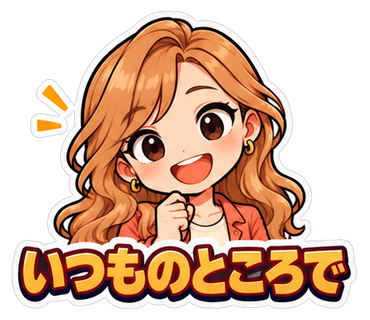 いつものところで