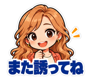 また誘ってね