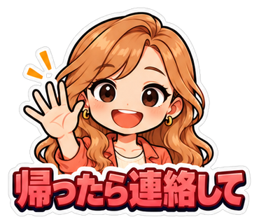 帰ったら連絡して