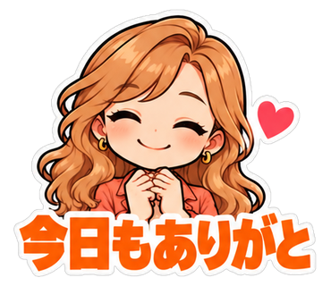 今日もありがと