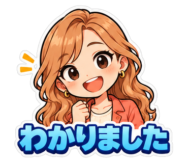 わかりました