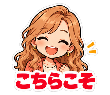 こちらこそ