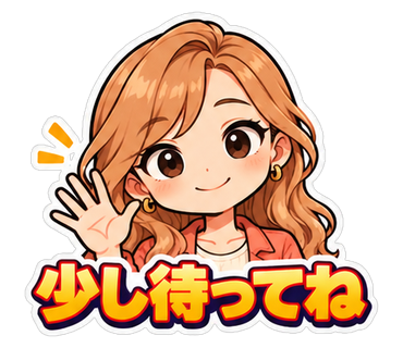 少し待ってね