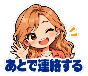 あとで連絡する