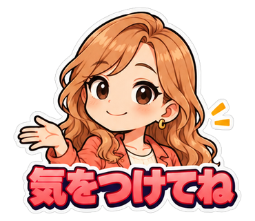 気をつけてね