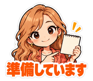 準備しています