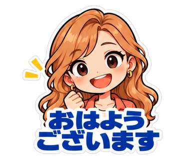 おはようございます
