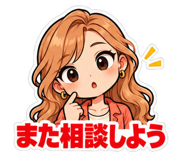 また相談しよう