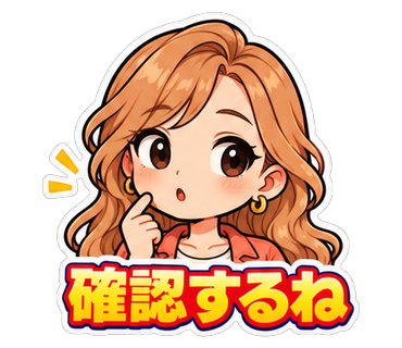 確認するね