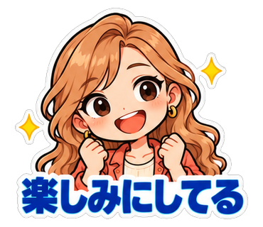 楽しみにしてる