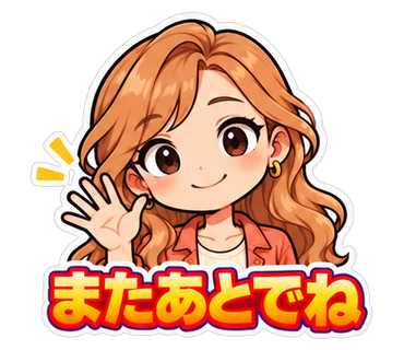 またあとでね