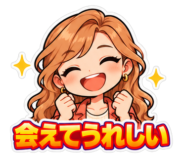 会えてうれしい