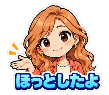 ほっとしたよ