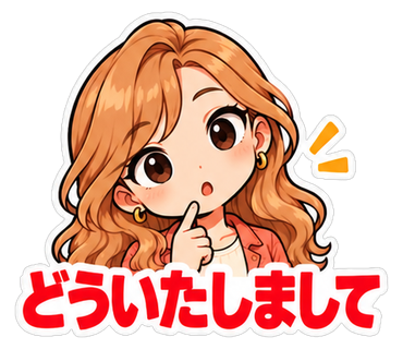 どういたしまして