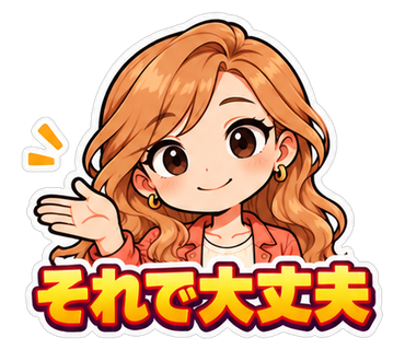 それで大丈夫