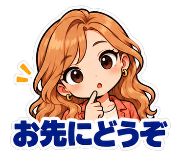 お先にどうぞ