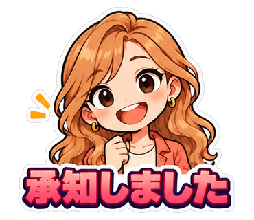 承知しました