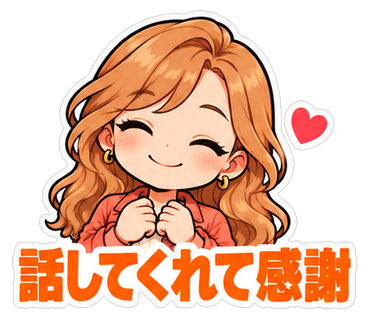 話してくれて感謝