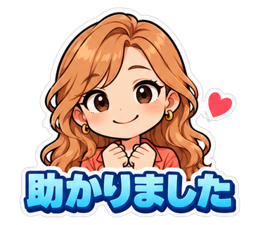 助かりました