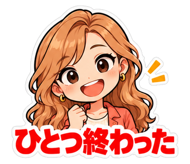 ひとつ終わった