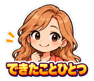 できたことひとつ