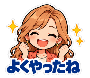 よくやったね