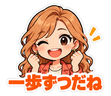 一歩ずつだね