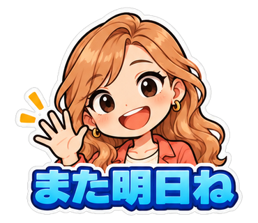 また明日ね