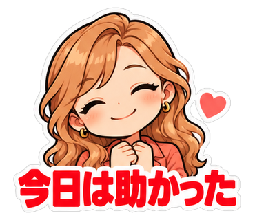 今日は助かった