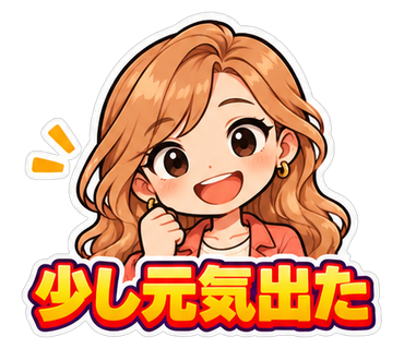 少し元気出た