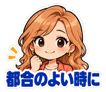 都合のよい時に