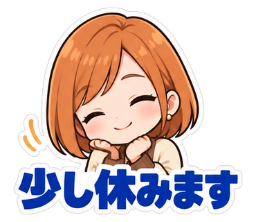 少し休みます