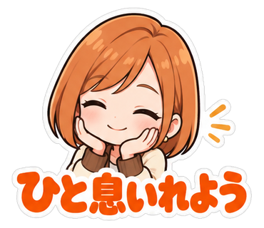 ひと息いれよう