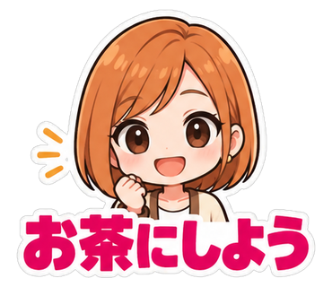 お茶にしよう