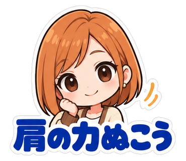 肩の力ぬこう