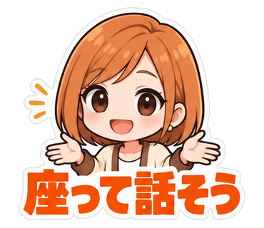 座って話そう