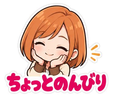 ちょっとのんびり
