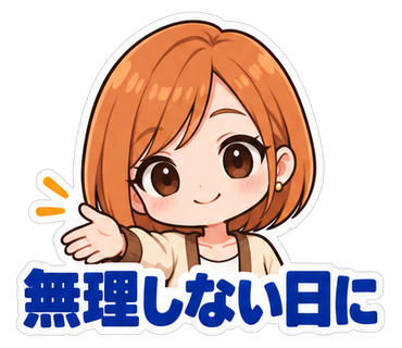 無理しない日に