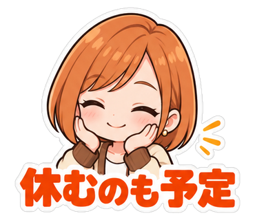 休むのも予定