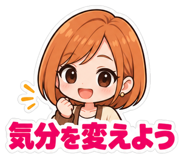 気分を変えよう
