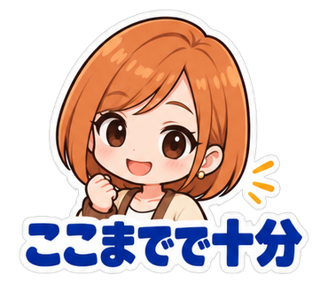 ここまでで十分