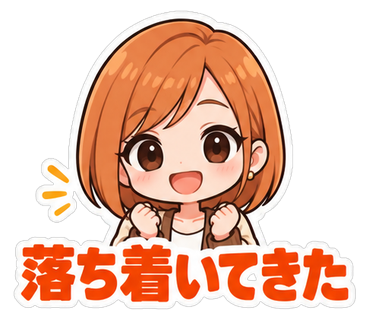 落ち着いてきた