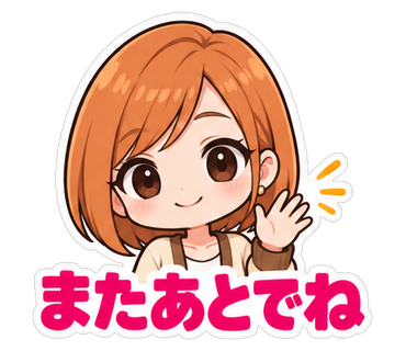 またあとでね