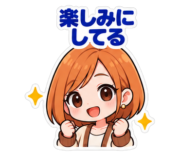 楽しみにしてる