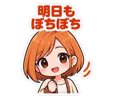 明日もぼちぼち