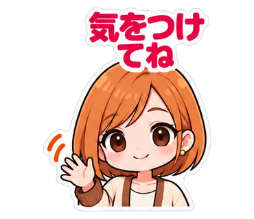気をつけてね